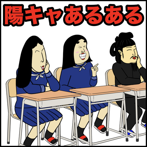 陽キャあるある.001
