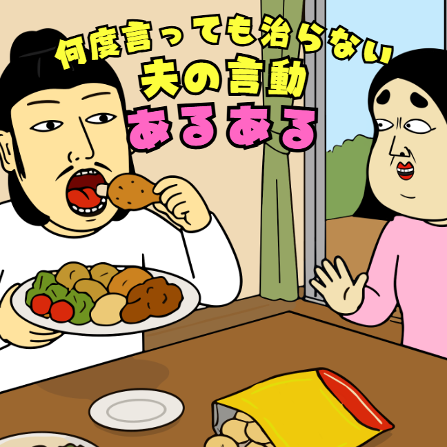 何度言っても治らない夫の言動あるある