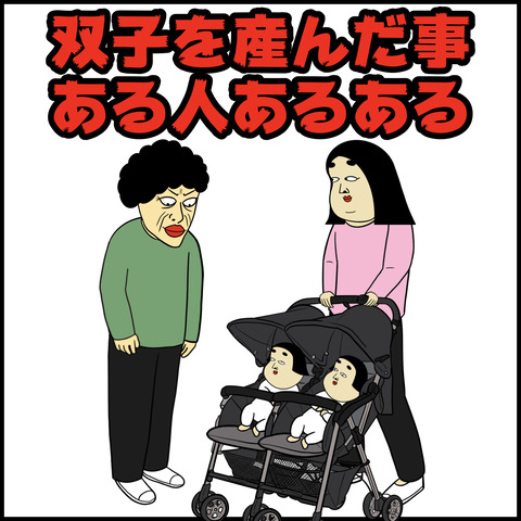 双子産んだ親あるある.001