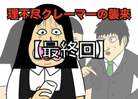 【２０】理不尽クレーマーの襲来(全２０話)