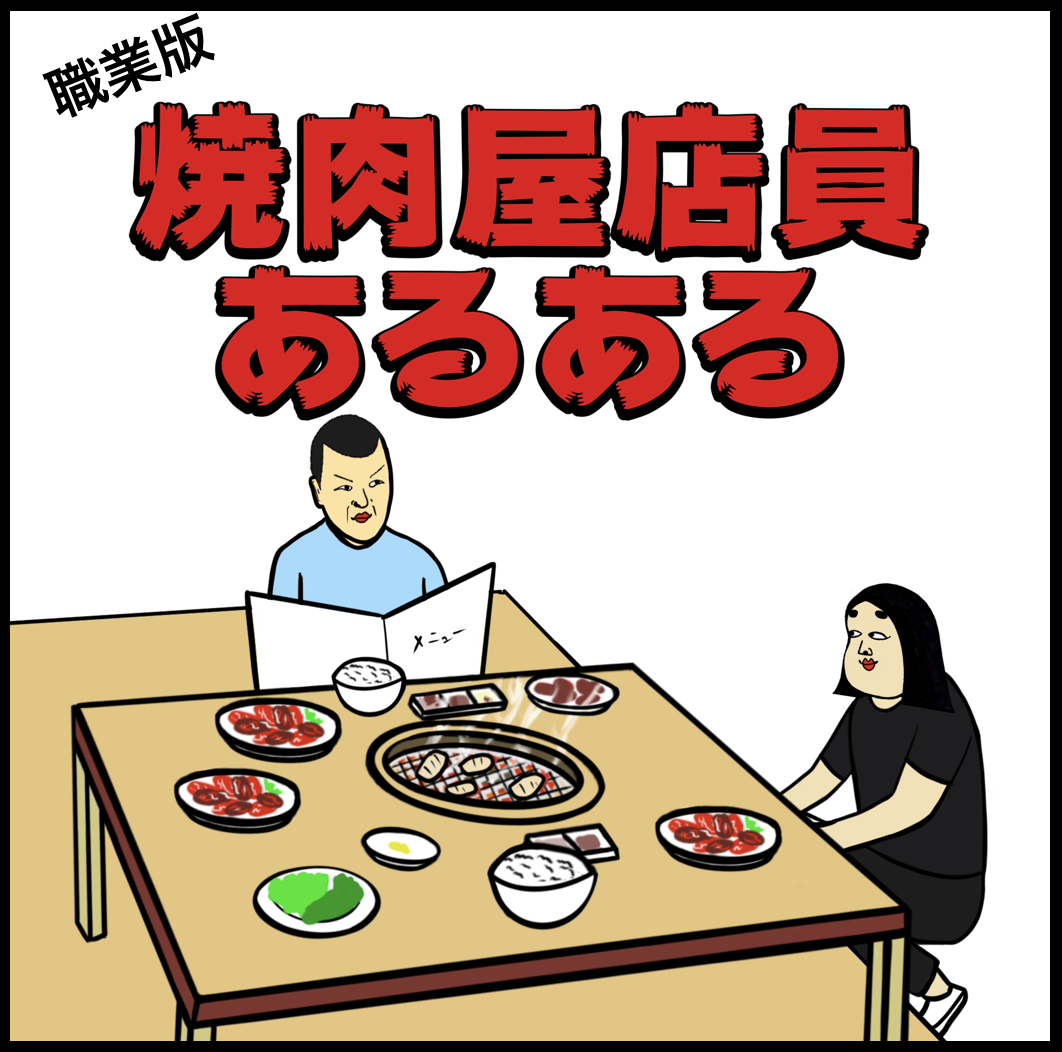 焼肉屋店員あるある Busonコンテンツ Powered By ライブドアブログ 焼肉屋店員あるある Busonコンテンツ Powered By ライブドアブログ
