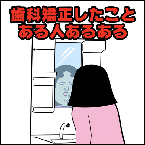 歯科矯正あるある.001