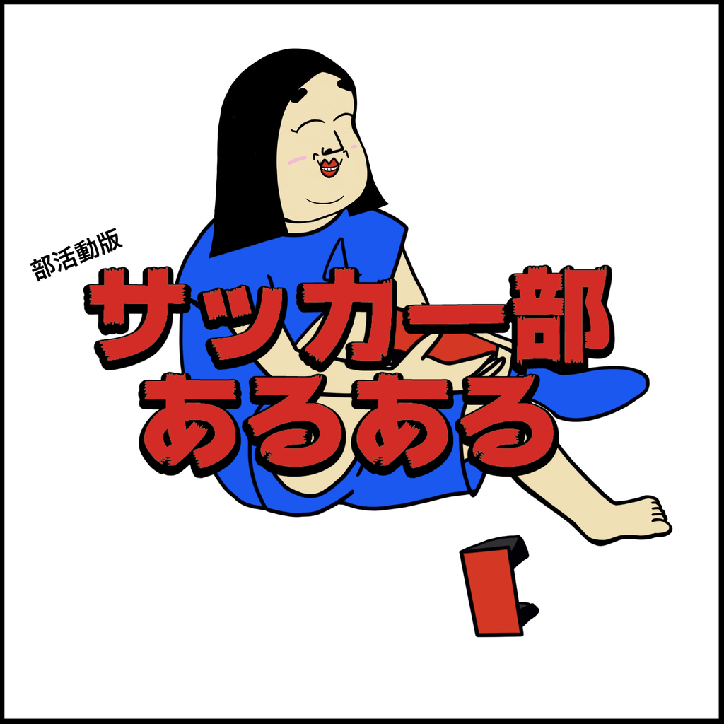サッカー部あるある Busonコンテンツ Powered By ライブドアブログ サッカー部あるある Busonコンテンツ Powered By ライブドアブログ
