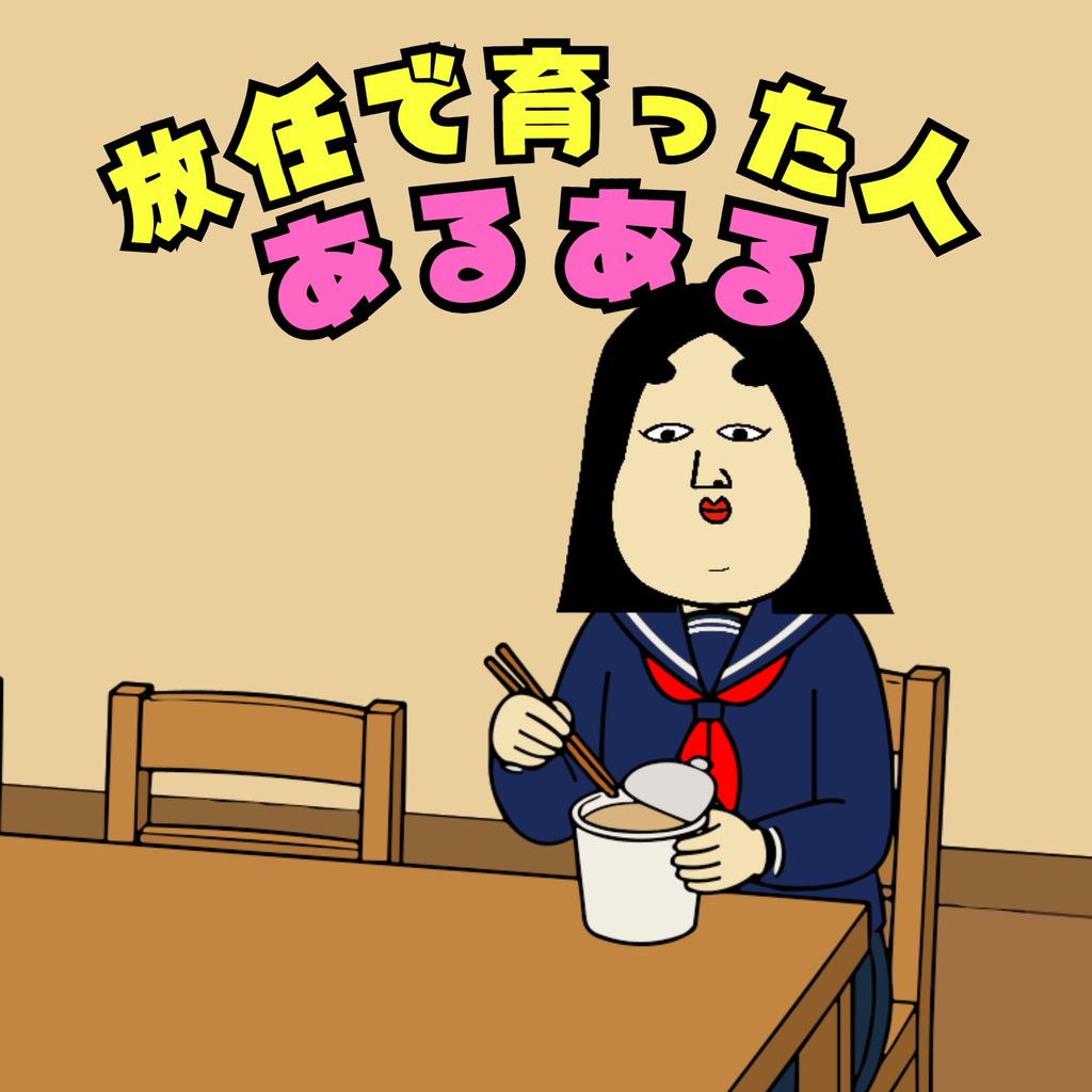 放任で育った人あるある 放任で育った人あるある01