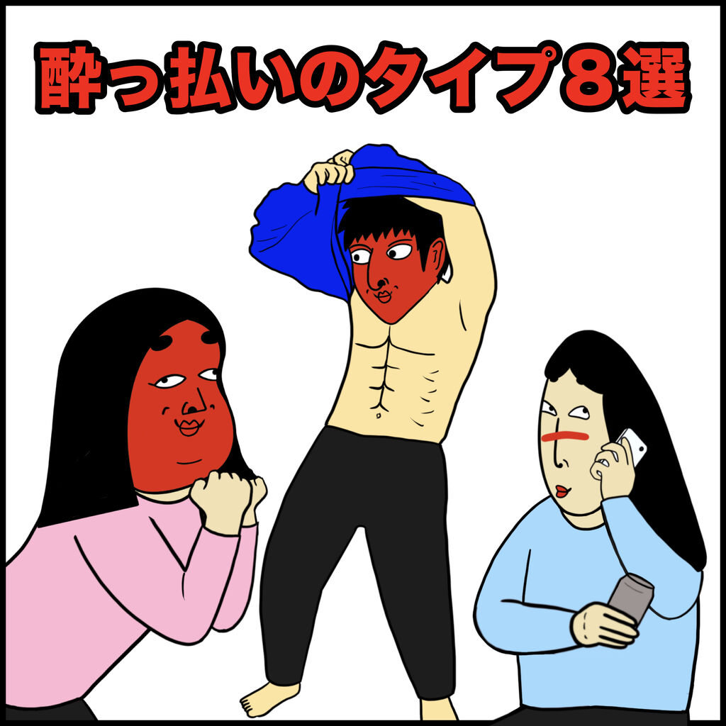 酔っ払いのタイプ８選あるある Busonコンテンツ Powered By ライブドアブログ