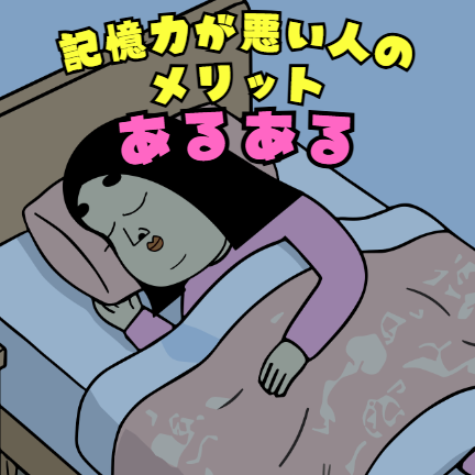 眠る女性。記憶力悪い人のメリットあるあるの漫画。