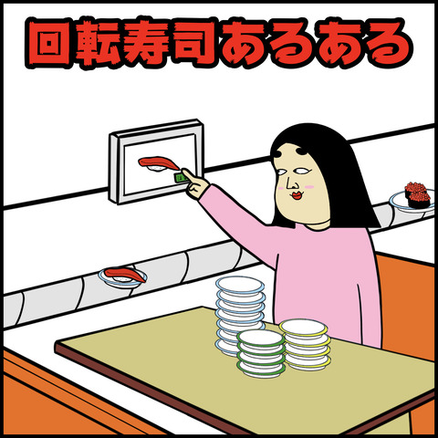 8回転寿司あるある .001