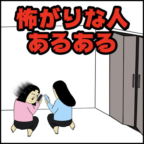 怖がりな人あるある.001