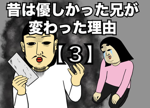【3】昔は優しかった兄が変わった理由(全20話)