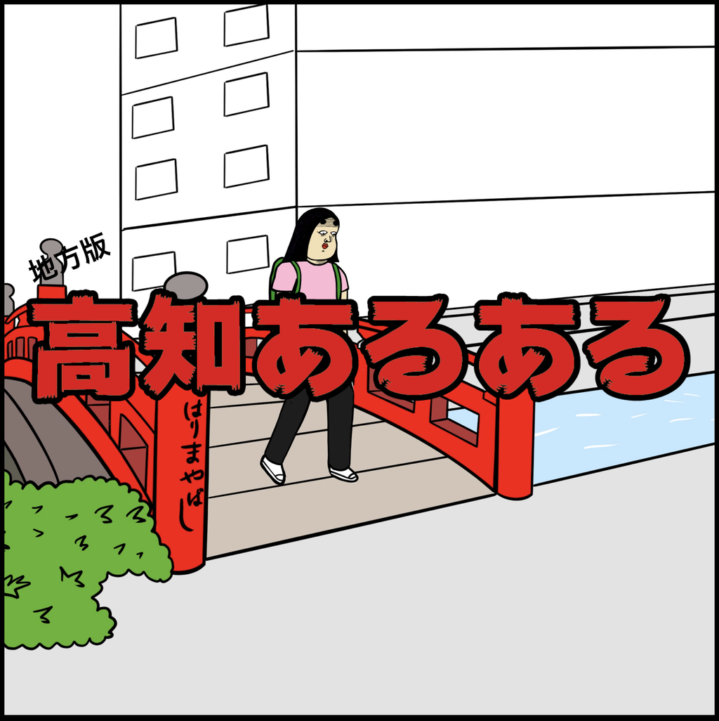 高知あるある Busonコンテンツ Powered By ライブドアブログ