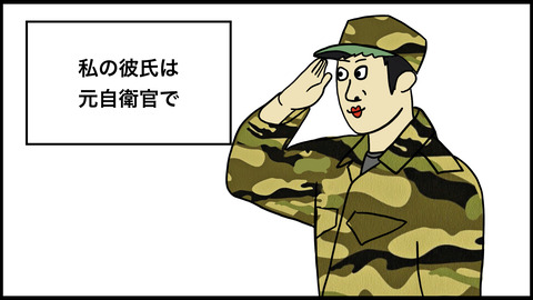 元自衛官の彼氏、真夜中のデートでドン引きな行動で別れようと思った話 【漫画動画】