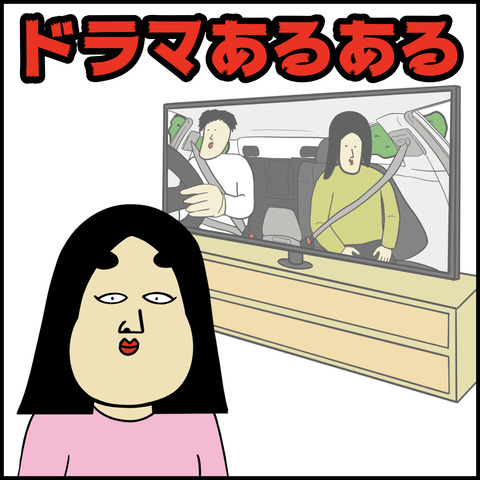ドラマあるある.001