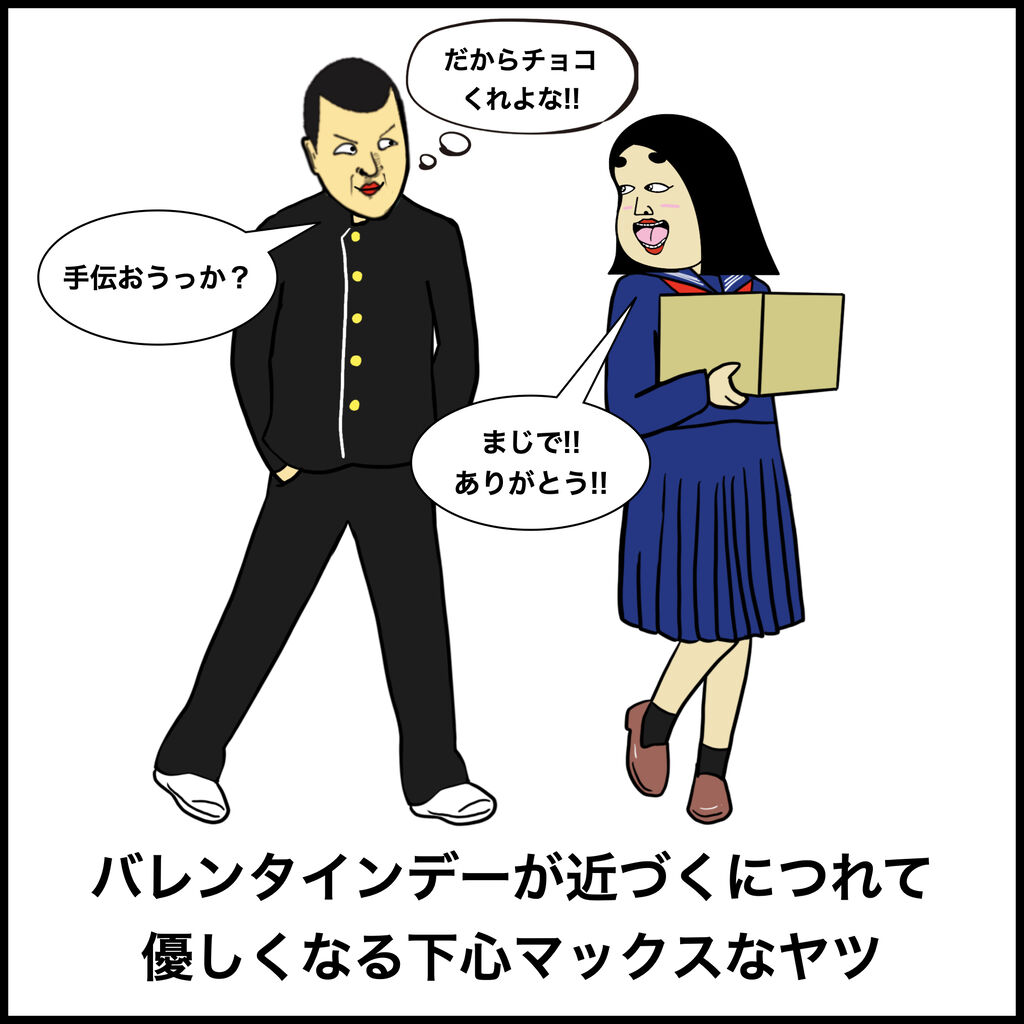 バレンタインデーの男子学生の気持ちあるある Busonコンテンツ Powered By ライブドアブログ