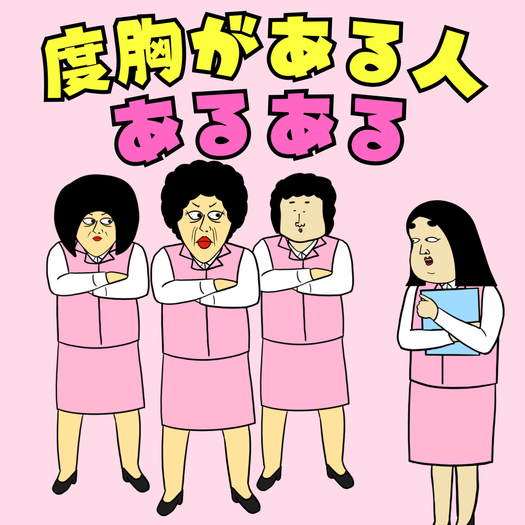 度胸 が ある 人