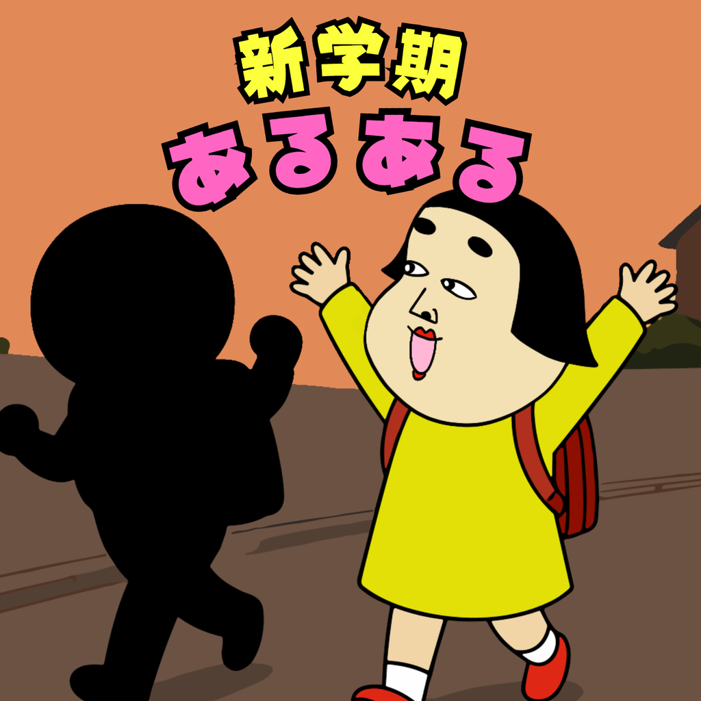 新学期あるある 新学期あるある01