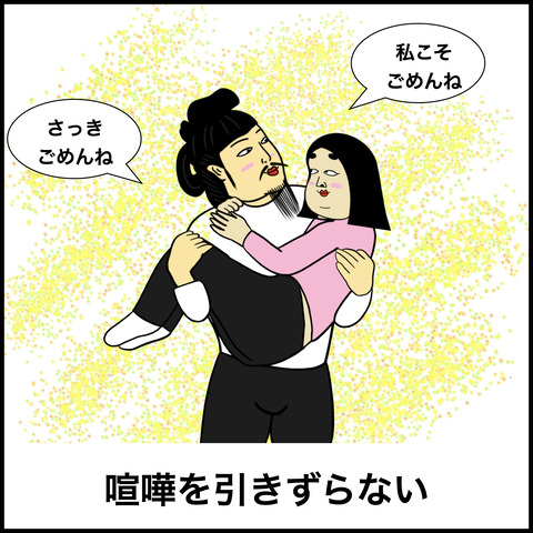 夫婦円満の秘訣.007