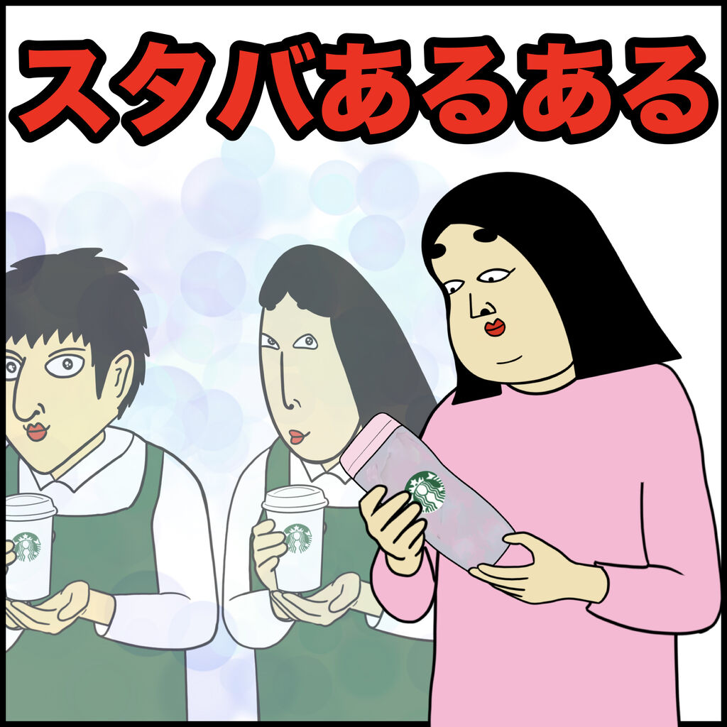 スタバあるある Busonコンテンツ Powered By ライブドアブログ