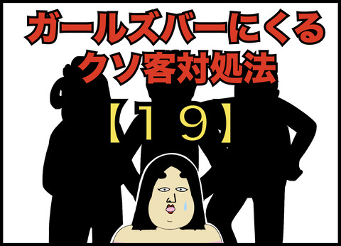 ガールズバーにくるクソ客三銃士の対処法【１９】