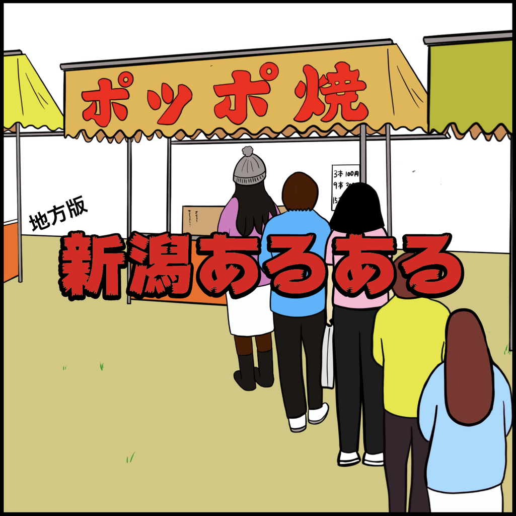 新潟あるある Busonコンテンツ Powered By ライブドアブログ 新潟あるある Busonコンテンツ Powered By ライブドアブログ