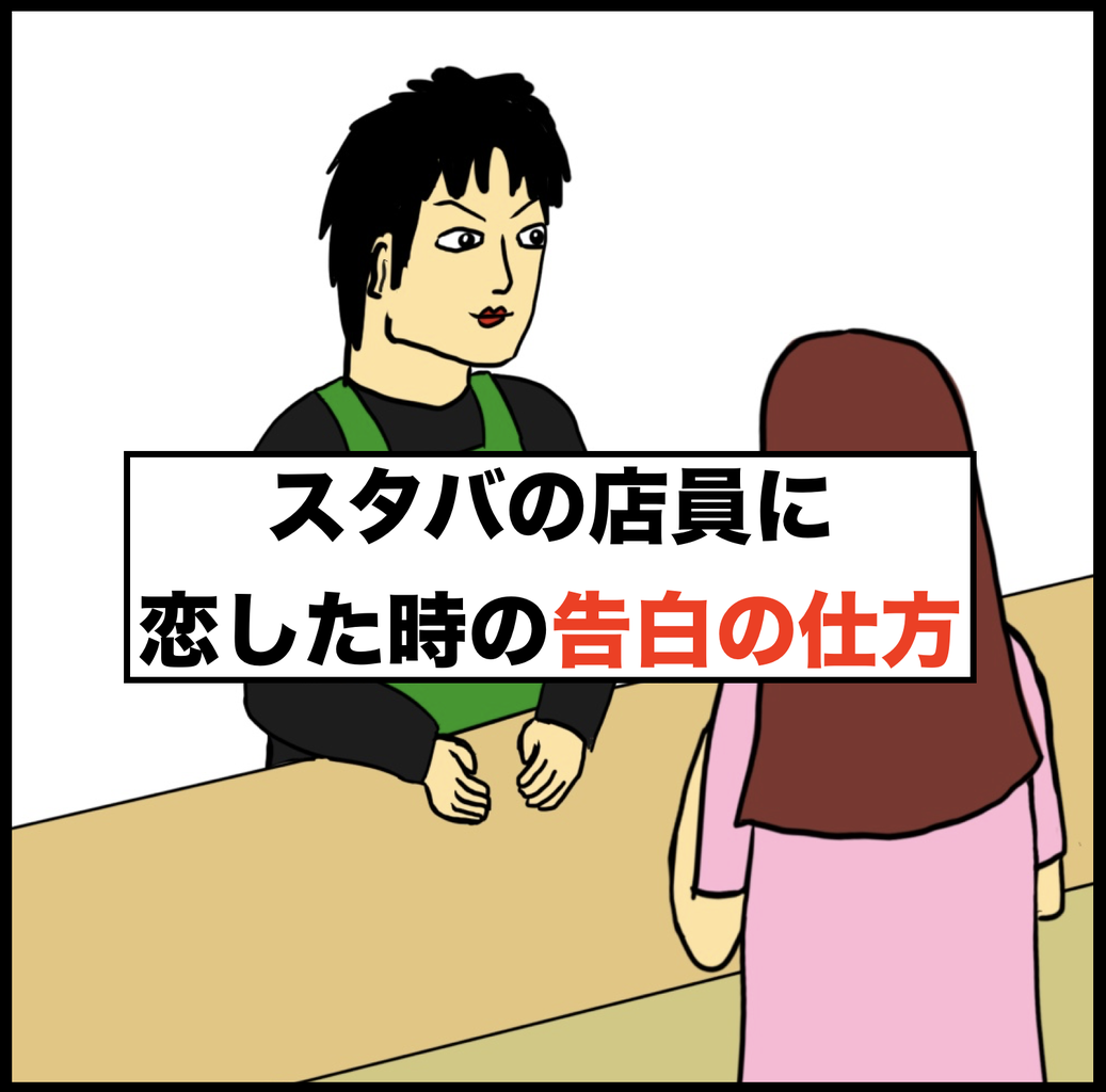 スタバの店員に恋した時の告白の仕方 Busonコンテンツ Powered By ライブドアブログ スタバの店員に恋した時の告白の仕方 Busonコンテンツ Powered By ライブドアブログ