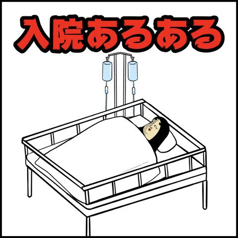 入院あるある.001