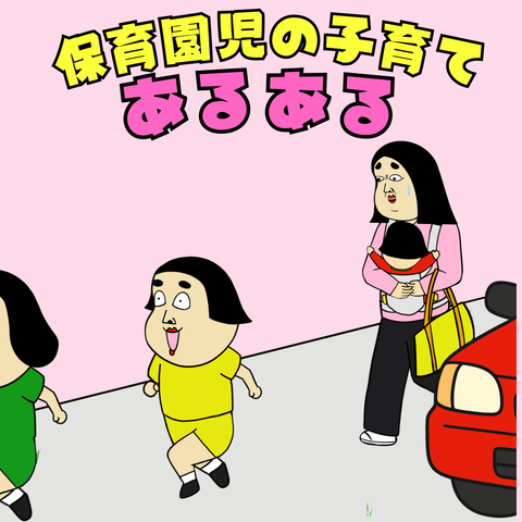 保育園児の子育てあるある