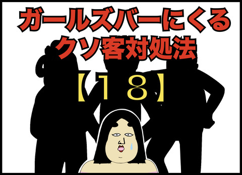 ガールズバーにくるクソ客三銃士の対処法【１８】