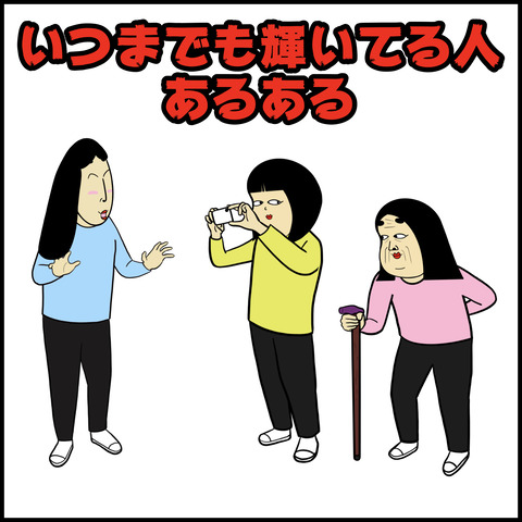 いつまでも輝いてる人.001