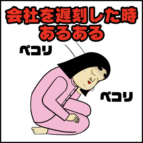 遅刻あるある.001