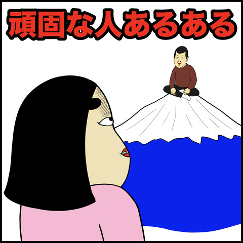 頑固な人あるある.001