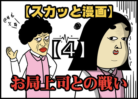 【4】お局上司との戦い(全20話)