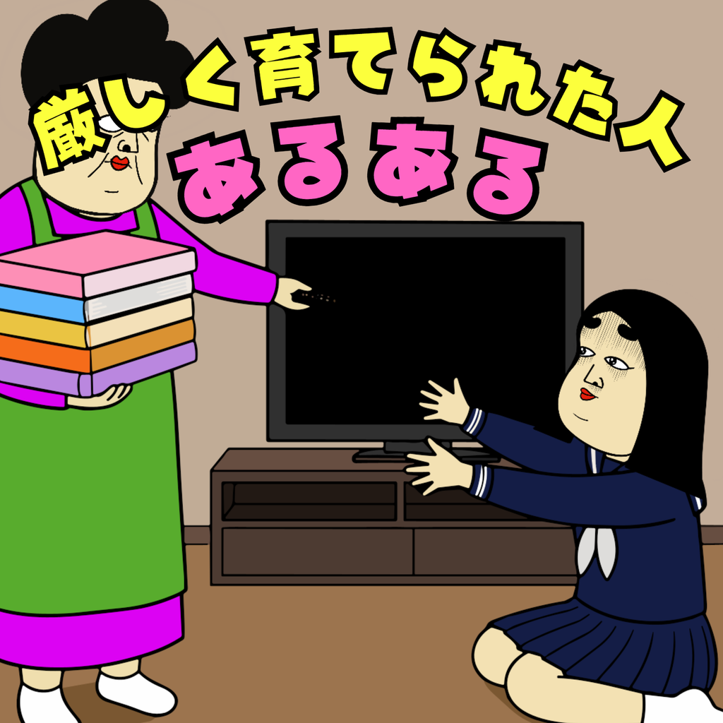 厳しく育てられた人あるある 厳しく育てられた人あるある01