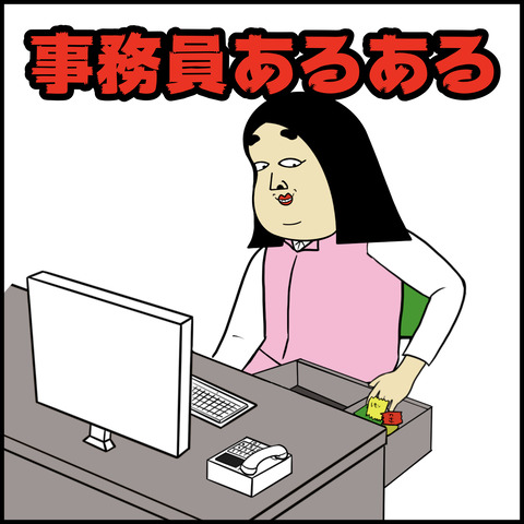 事務あるある.001
