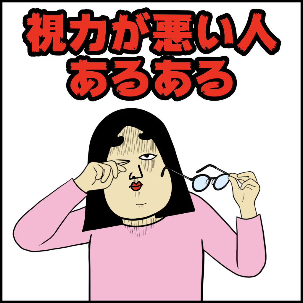 視力が悪い人あるある BUSONコンテンツ Powered by ライブドアブログ