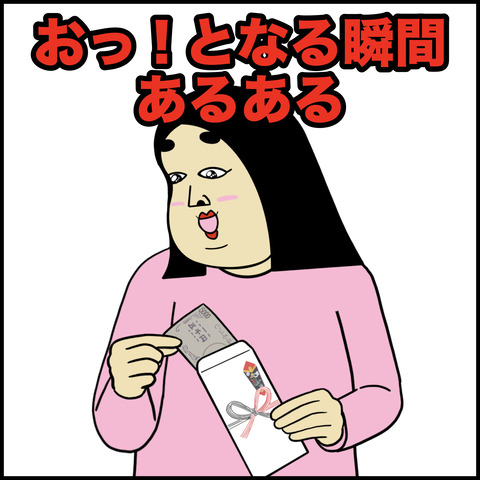 おっ!となる瞬間あるある.001