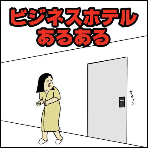 ５ビジネスホテルあるある.001