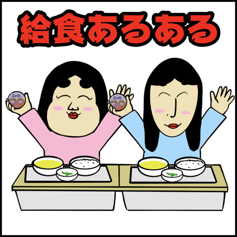 給食あるある.001