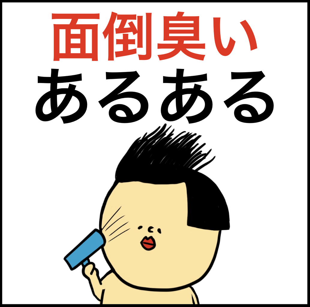 面倒臭いあるある Busonコンテンツ Powered By ライブドアブログ 面倒臭いあるある Busonコンテンツ Powered By ライブドアブログ