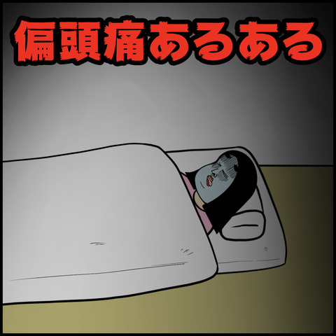 偏頭痛あるある.001