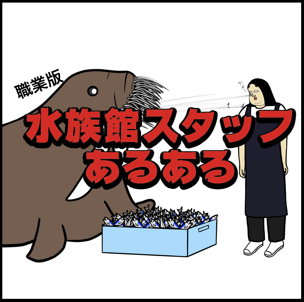 水族館スタッフあるある Busonコンテンツ Powered By ライブドアブログ