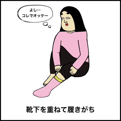 冷え性あるある.004