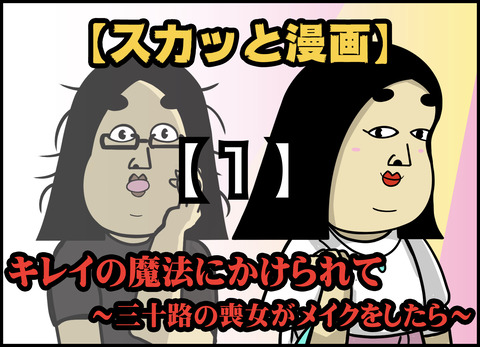 キレイの魔法にかけられて