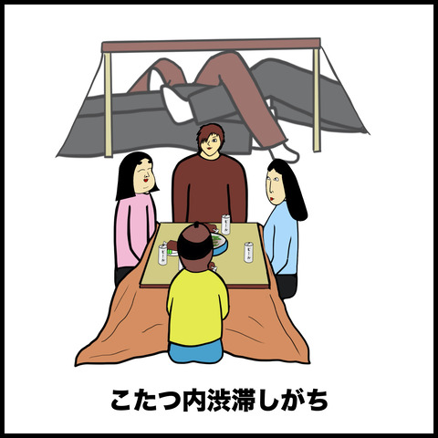 こたつあるある.006