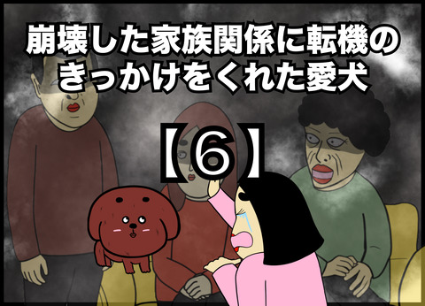 【6】崩壊した家族関係に転機のきっかけをくれた愛犬