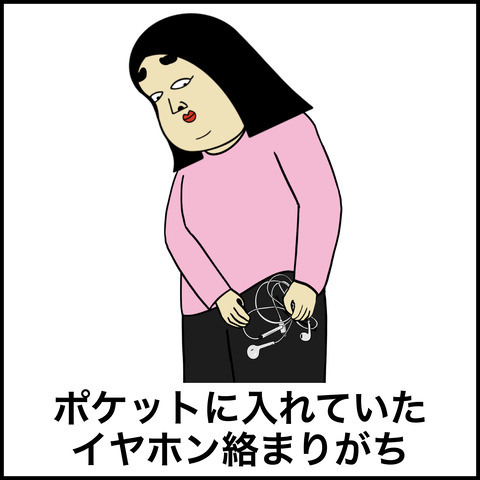 絡みやすいもの.003