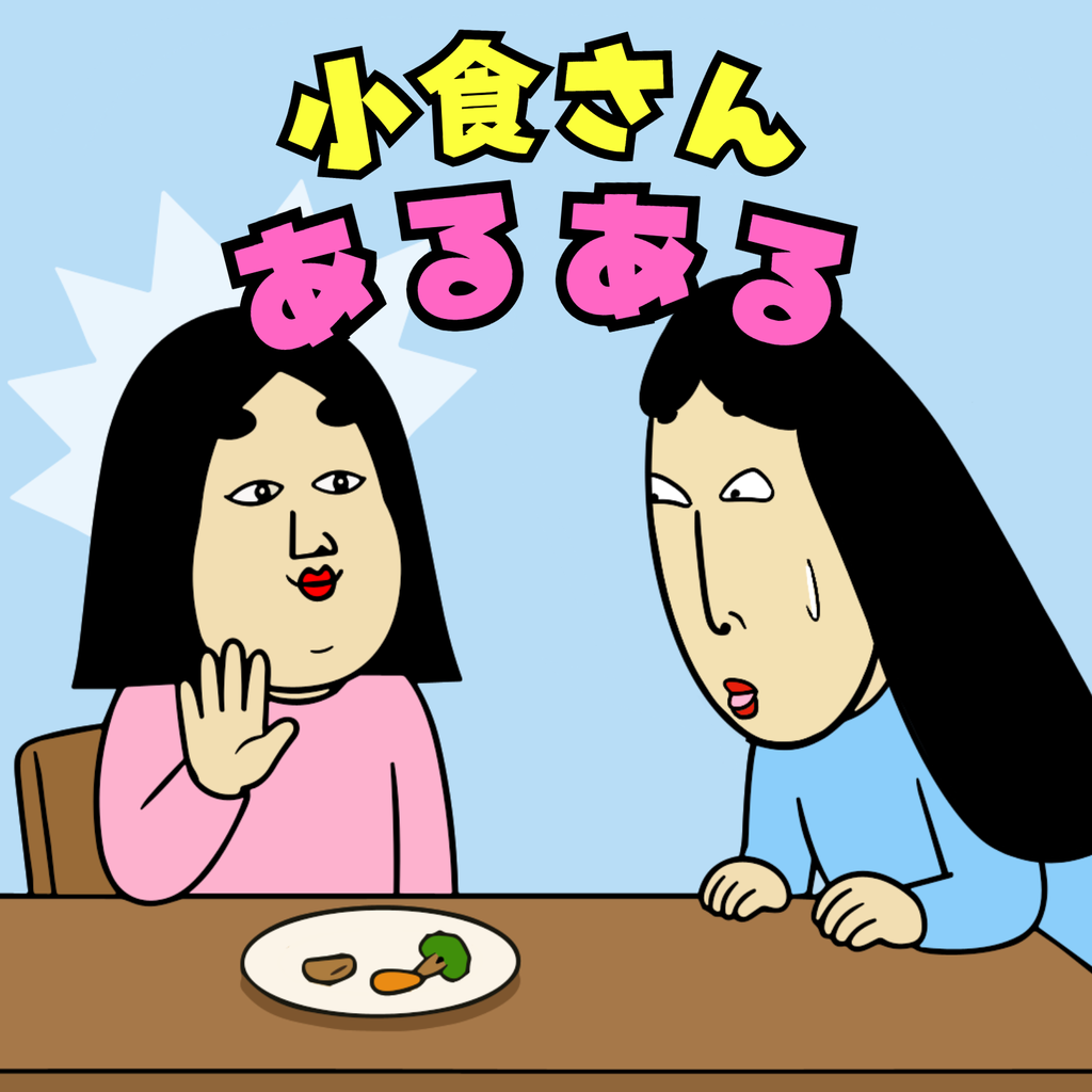 小食さんあるある 小食さんあるある01