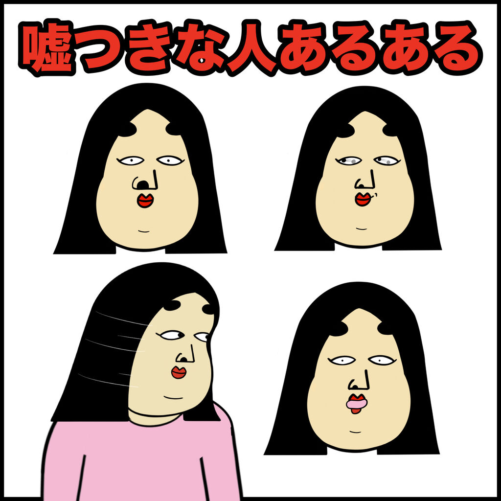 嘘つきな人あるある Busonコンテンツ Powered By ライブドアブログ