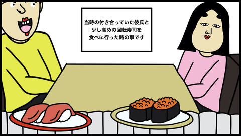 【別れようと思った話】回転寿司で可哀想に感じた彼氏に同情したけどなんか切なくなった話…【漫画動画】