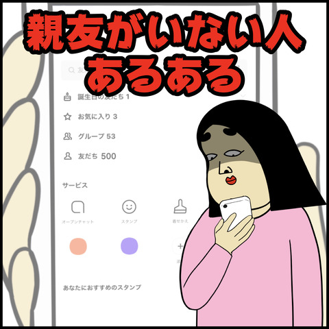親友がいない人あるある.001