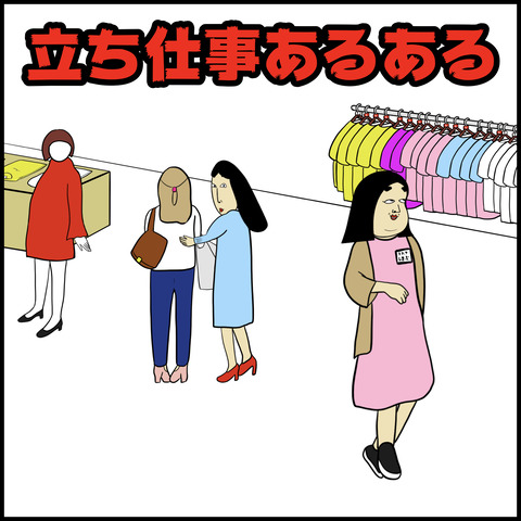 立ち仕事あるある Busonコンテンツ Powered By ライブドアブログ 立ち仕事あるある Busonコンテンツ Powered By ライブドアブログ